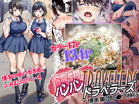 STUDIOふあん 「飯犯トラベラーズ 博多集団レ●プ旅行」野外で繰り広げる官能の冒険、巨乳たちが待つ！
