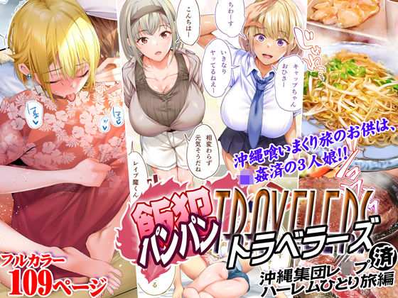 STUDIOふあん 「飯犯トラベラーズ 沖縄集団レ〇プ済 ハーレムひとり旅編」沖縄の海で繰り広げるハーレム快楽旅！