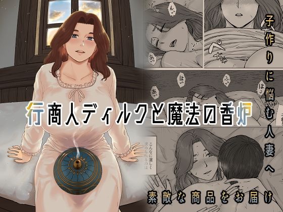 ナナシノベル 「行商人ディルクと魔法の香炉」人妻たちの秘密を暴く魔法の香炉！