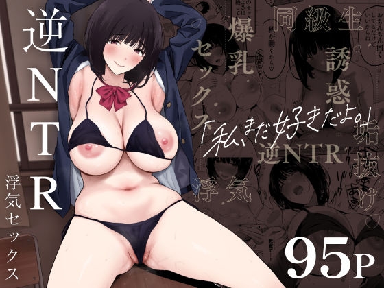 ぷるめたる 「私、まだ好きだよ。 〜昔振った同級生が垢抜け爆乳グラビアアイドルになって彼女持ちの俺を誘惑してくる逆NTR浮気セックス〜」昔の彼女が魅せる誘惑の爆乳！