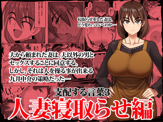 ツタカズラまうまう 「支配する言葉3 人妻寝取らせ編・前編」人妻の心を支配する言葉が炸裂！