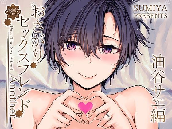 furuike 「おさがりセックスフレンドAnother 油谷サエ編」和服美人妻が挑む官能の宴！