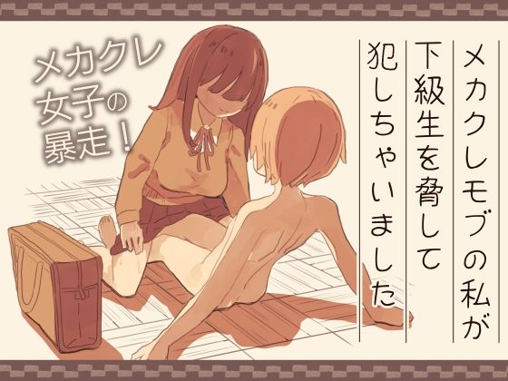 けもみみ駅 「メカクレモブの私が下級生を脅して犯しちゃいました」下級生を翻弄するメカクレの逆転劇！