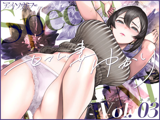 アイソカーブ 「セフレ妻ゆかり Vol.03」人妻の秘密、巨乳の誘惑が炸裂！