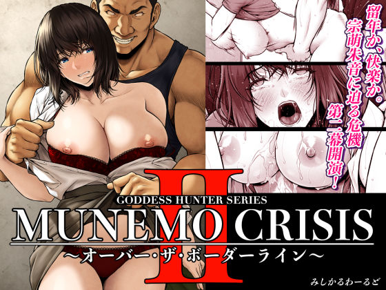 みしかるわーるど 「MUNEMO CRISIS2〜オーバー・ザ・ボーダーライン〜」巨乳美女たちとの衝撃の3P体験が待っている！