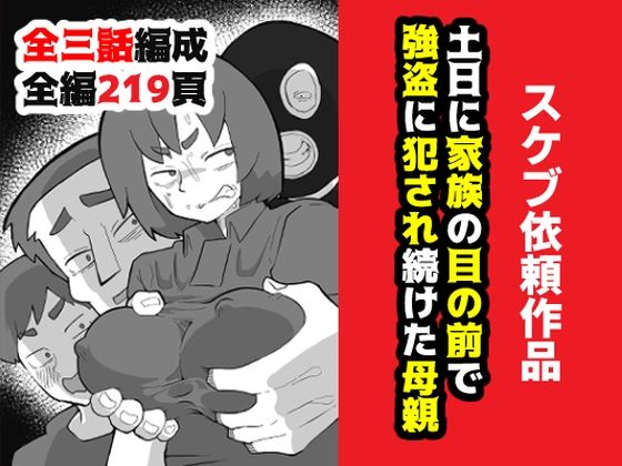 おっと 「土日に家族の目の前で強盗に犯●れ続けた母親」母の忍び寄る欲望、家族の目の前で堕ちる！