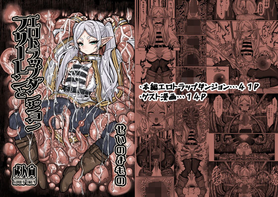 せいのまもの 「フリーレンとエロトラップダンジョン」エルフ美女が触手に翻弄される！
