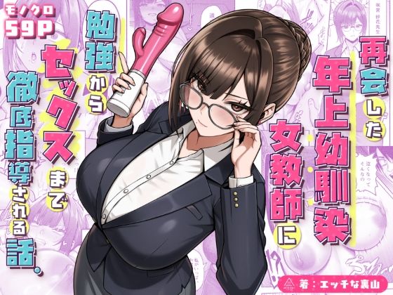 三崎 「再会した年上幼馴染女教師に勉強からセックスまで徹底指導される話。」年上幼馴染教師が教える、愛と欲の徹底指導！