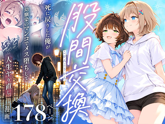 悪魔ほろほろ 「股間交換〜死に戻りした俺が幼馴染のマンコでメス堕ちして人生ヤり直し〜」幼馴染との股間交換で新たな人生が始まる！