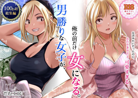 だむ工房 「男勝りな女子が、俺の前だけ女になる。」強気女子が甘えてくる、心とカラダのトキメキ！