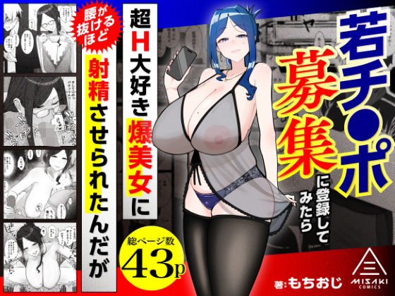 三崎 「若チ●ポ募集に登録してみたら超H大好き爆美女に腰が抜けるほど射精させられたんだが」爆乳美女に心も体も征服される！
