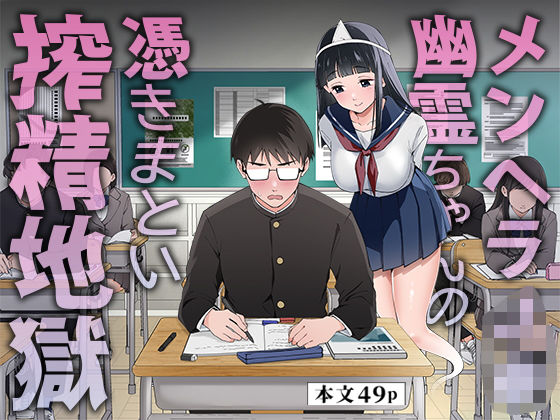 うず企画 「メンヘラJ◯幽霊ちゃんの憑きまとい搾精地獄」メンヘラ幽霊に心も体も奪われて！