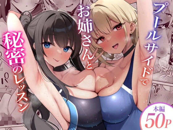 デンジャラス・ラビット 「プールサイドでお姉さんと秘密のレッスン」水着お姉さんと秘密の特訓が始まる！