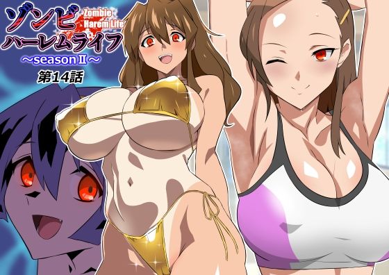 サークル影武者 「ゾンビハーレムライフ〜seasonII〜 第十四話」水着姿の巨乳たちが魅せるゾンビハーレム！