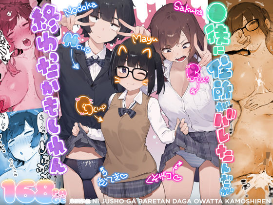 にぎりうさぎ 「◯徒に住所がバレたんだが終わったかもしれん」制服美少女たちとの禁断の純愛3Pが実現！