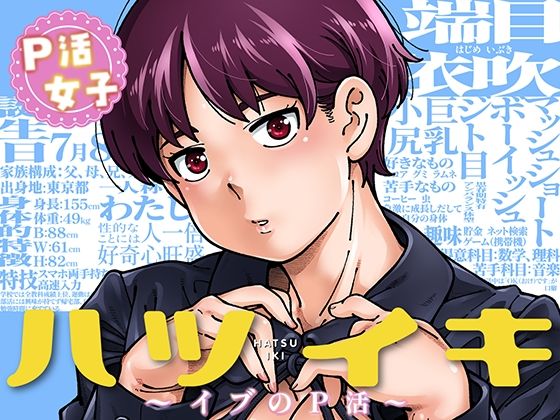 ケンソウオガワ 「ハツイキ  イブのP活 前編」巨乳制服少女との秘密のP活が始まる！