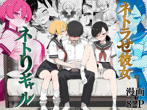こなまく 「ネトラせ彼女ネトりギャル」寝取りに燃える！ギャルとの禁断の学園生活！