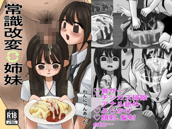 わんにゃんみマン 「常識改変姉妹」常識を覆す姉妹と液体の饗宴！