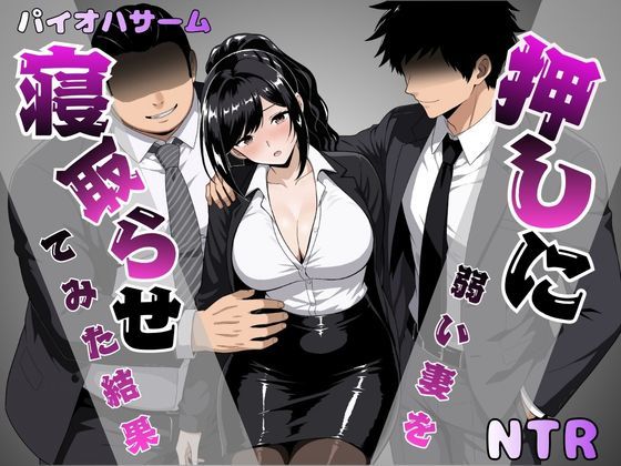 パイオハサーム 「押しに弱い妻を寝取らせてみた結果」押しに弱い妻が他の男に誘惑される！