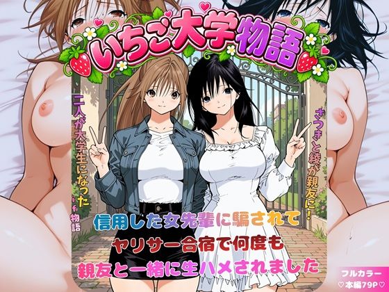 にじのすな 「いちご大学物語〜信用した女先輩に騙されて親友と一緒にヤリサー合宿で何度も生ハメされました〜」親友と一緒にハメられた熱い合宿物語！