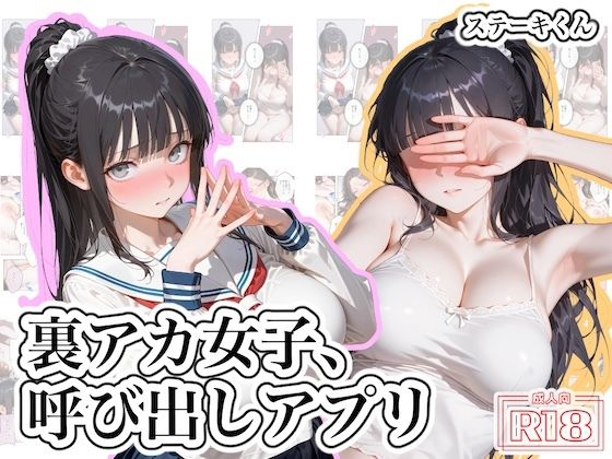 ステーキくん 「裏アカ女子、呼び出しアプリ」裏アカ女子があなたを拘束する！