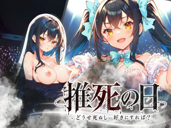 らずべりー 「推死の日」巨乳美少女たちが織りなす禁断の物語！