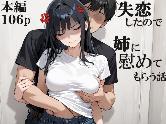 性豪どんどん 「失恋したので姉に慰めてもらう話」失恋の痛み、姉の愛で癒される！
