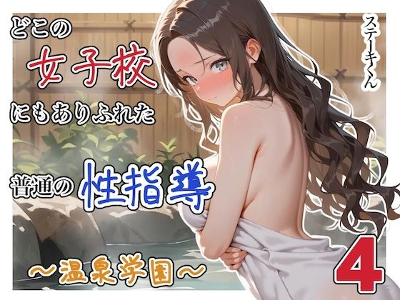 ステーキくん 「どこの女子校にもありふれた普通の性指導 〜温泉学園〜 4」温泉で巨乳女子たちと大胆な体験が待っている！