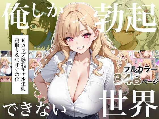 ラッキーイベント 「俺しか勃起できない世界4  〜Kカップ爆乳ギャル生徒寝取り＆生オナホ化〜」Kカップ爆乳ギャルとの禁断の夜が待っている！