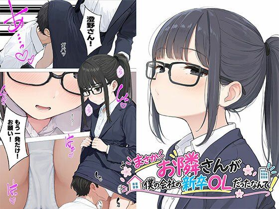 日替わりさん 「【漫画】まさかお隣さんが僕の会社の新卒OLだったなんて」隣の新卒OLが夢中になる日常！
