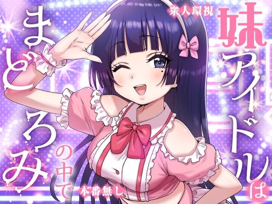 P＆I 「妹アイドルはまどろみの中で」妹アイドルが夢の中で淫らに堕ちる！