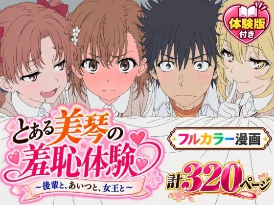 Xion 「【漫画】とある美琴の羞恥体験 〜後輩と、あいつと、女王と〜」後輩たちとの禁断の恥辱体験が待っている！