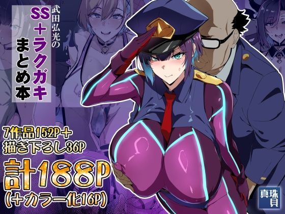 真珠貝 「武田弘光のSS＋ラクガキまとめ本」人妻たちの禁断の誘惑があなたを待つ！