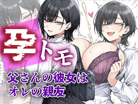 me3 「孕トモ-父さんの彼女はオレの親友-」親友の彼女に溺れる禁断の快感！