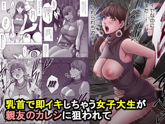クリムゾン 「乳首で即イキしちゃう女子大生が親友のカレシに狙われて」親友のカレシに狙われた、禁断の快楽！