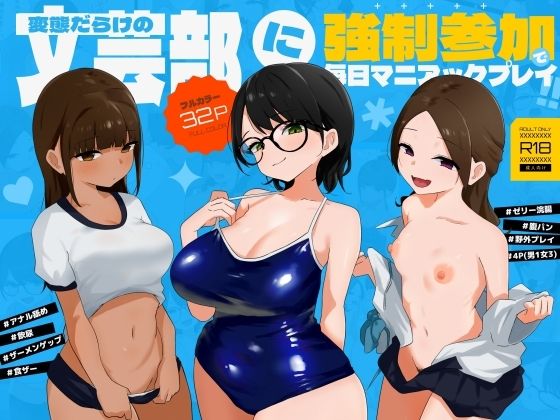 蟹麻呂 「変態だらけの文芸部に強●参加で毎日マニアックプレイ！！」変態文芸部で毎日マニアックな刺激が待っている！