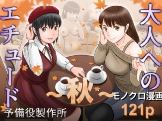 予備役製作所 「大人へのエチュード〜秋〜」禁断の秋、巨乳と欲望が交差する！