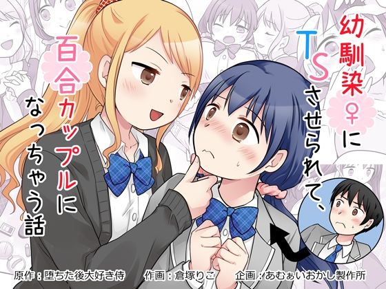 あむぁいおかし製作所 「幼馴染♀にTSさせられて、百合カップルになっちゃう話」幼馴染に女体化させられて、恋が始まる！