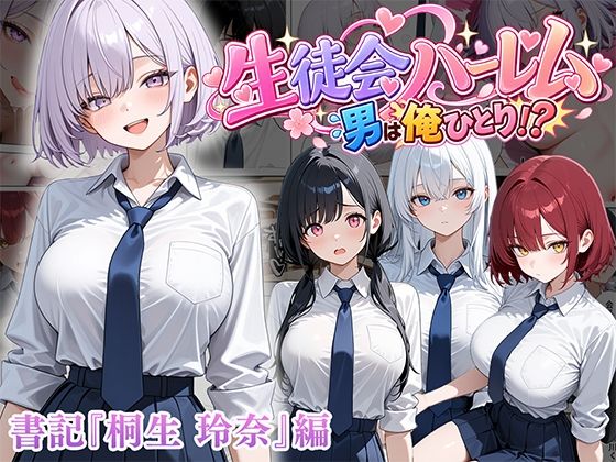 ぱにぱに 「男は俺だけの生徒会ハーレム 〜 ギャル書記『桐生 玲奈』編 〜」ギャル書記との甘い学園ハーレムが待ってる！