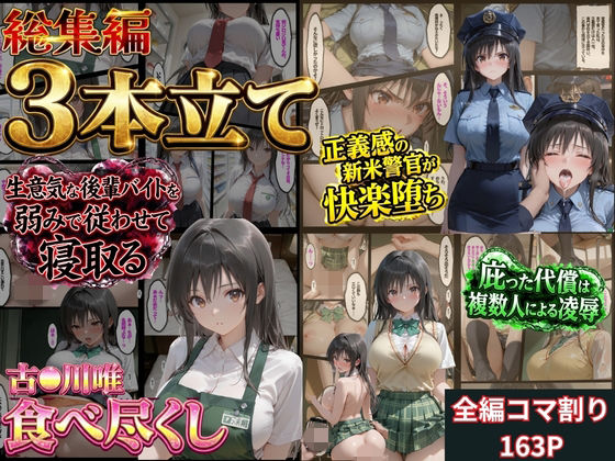 鴨の家 「【総集編！古●川3本立て】」制服美少女たちの刺激的な寝取り劇が堪能できる！