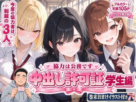 かわいいラボ 「中出し許可証 学生編」制服美少女たちの中出し許可証、今すぐ発行！