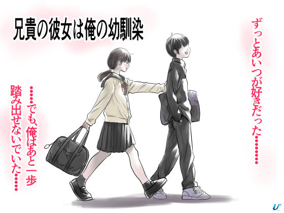 ゆーダッシュ 「兄貴の彼女は俺の幼馴染」兄貴の彼女が俺の幼馴染に！禁断の学園ラブ！