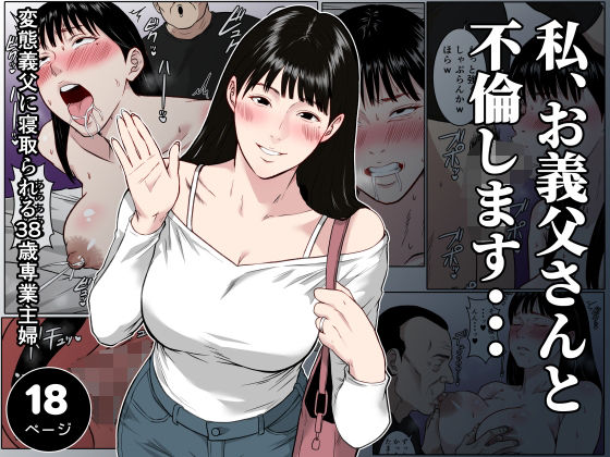 ダンパチーノ 「【フルカラー版】私、お義父さんと不倫します・・・  〜変態義父に寝取られる38歳専業主婦〜」禁断の関係が織り成す、濃密な官能の世界！