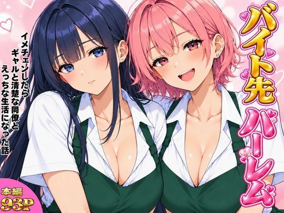 ヌキっぱなし 「バイト先ハーレム イメチェンしたらギャルと清楚な同僚とえっちな生活になった話」ギャルと清楚、二つの魅力が交差する！