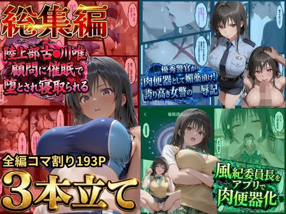 鴨の家 「【総集編！古●川3本立て】陸上部編、潜入捜査編、催●肉便器編」制服美少女が織りなす禁断の三部作！