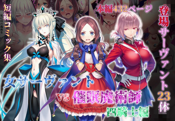 永愛児等太郎 「女サーヴァントvs催●魔術師 四騎士編」女サーヴァントが魔術師に挑む濃密な快楽！