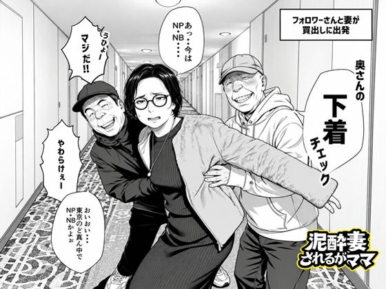 いかみ 「泥〇妻されるがママ（後編）」人妻の秘密が暴かれる、禁断の快楽！