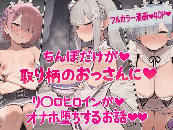 ねっとりネトリーニョ 「ちんぽだけが取り柄のおっさんに  リ〇ロヒロインたちがオナホ堕ちするお話」ちんぽだけが魅力のおっさんが寝取りを極める！