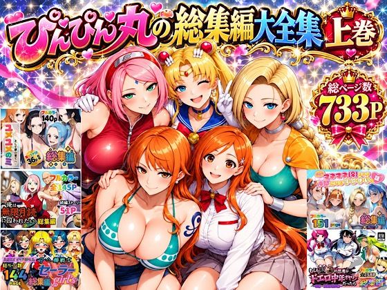 ぴんぴん丸 「ぴんぴん丸の総集編大全集上巻」着衣美女たちと極上ハーレム体験が待っている！