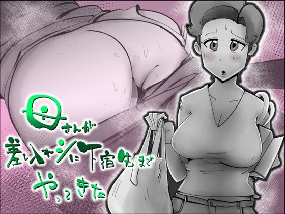 kazum 「母さんが差し入れシに下宿先までやってきた」母さんの愛情が濃厚な体験をお届け！